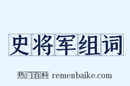 史将军组词是什么意思的图片